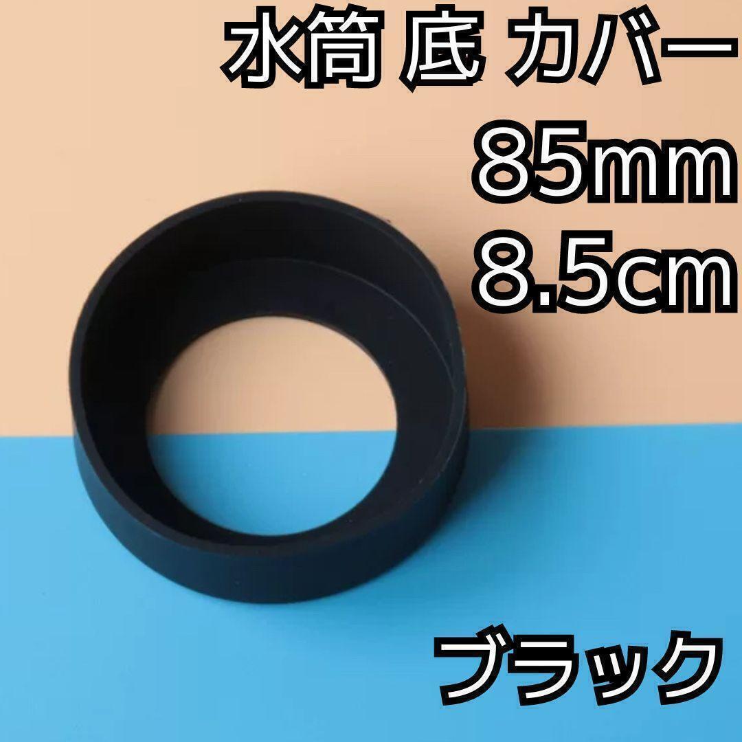 セール★水筒 底 カバー シリコン ボトル カバー★85mm 8.5cm★キズ 防止 保護 ブラック 黒★マグカップ スポーツ 通勤 通学 アウトドア