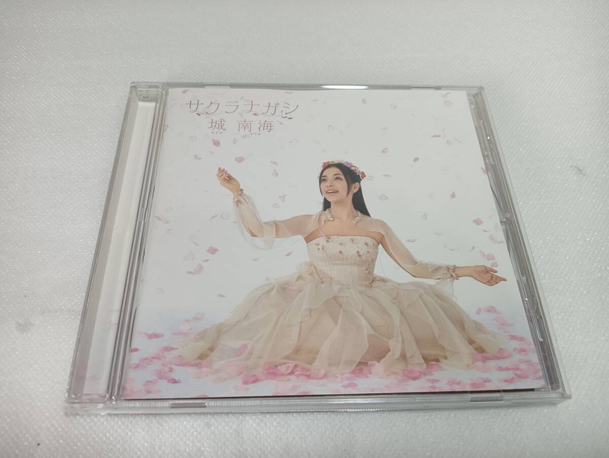 D0464 「CD」 サクラナガシ / 城南海 　桜坂　三日月　渡良瀬橋　瞳をとじて　元気を出して　糸　桜　他