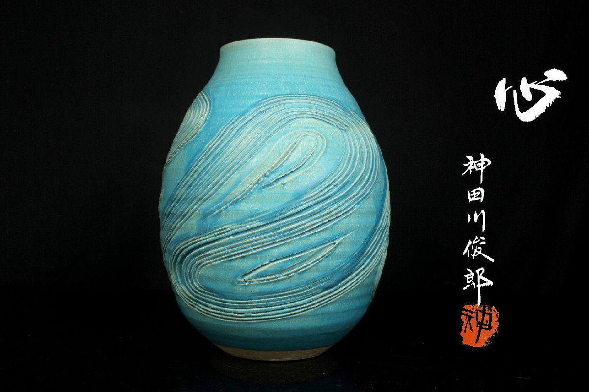 【董芸】料理の鉄人 神田川 俊郎 作 『心』 花瓶 32cm 共箱 真作保証 [02594]