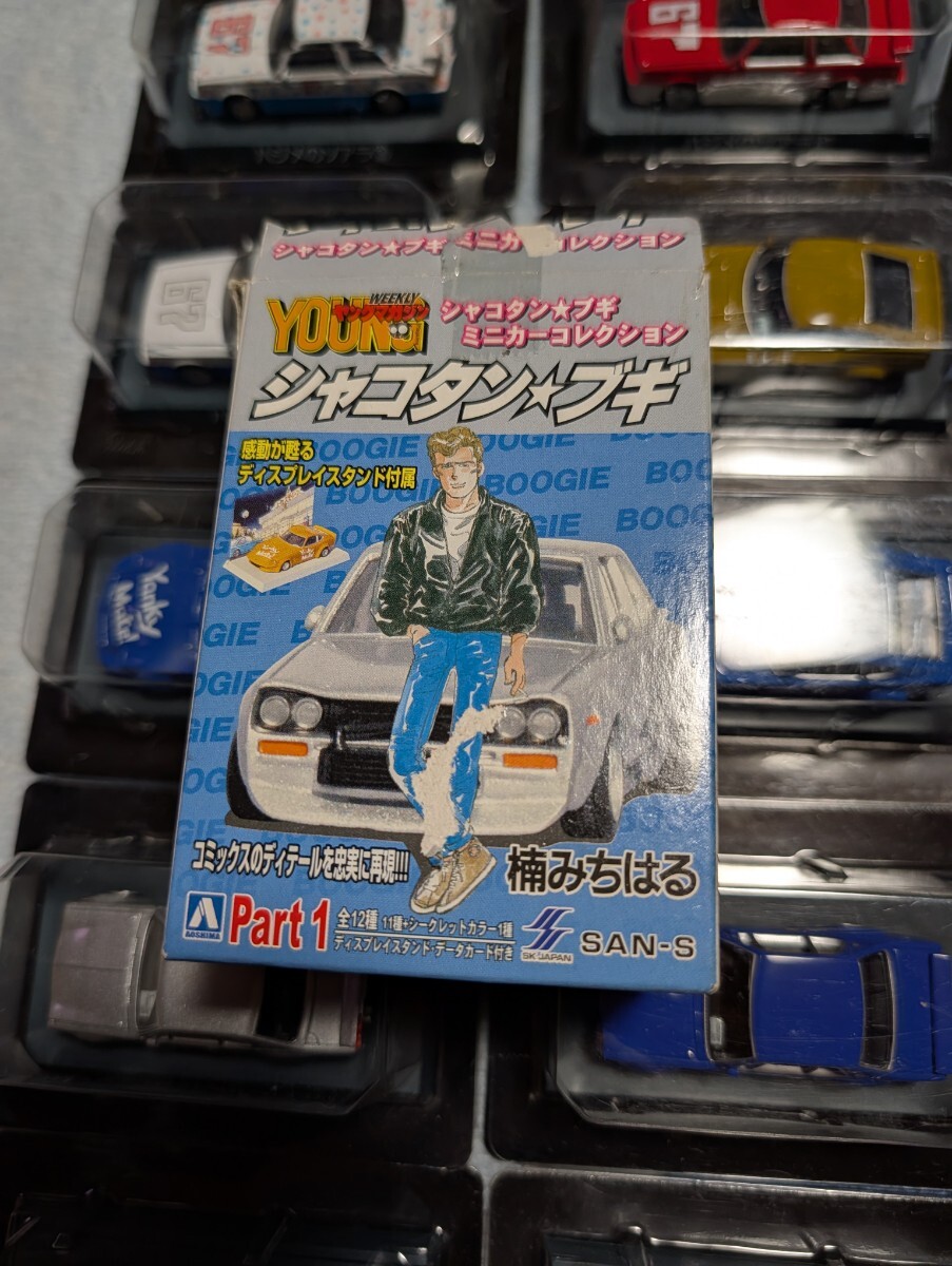アオシマ　シャコタン☆ブギ　ミニカーコレクション　part1 全１２台　シークレット　