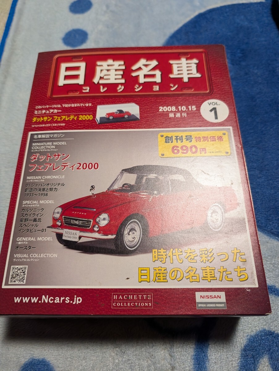 日産名車コレクション　VOL1 ダットサン　フェアレディ2000 旧車