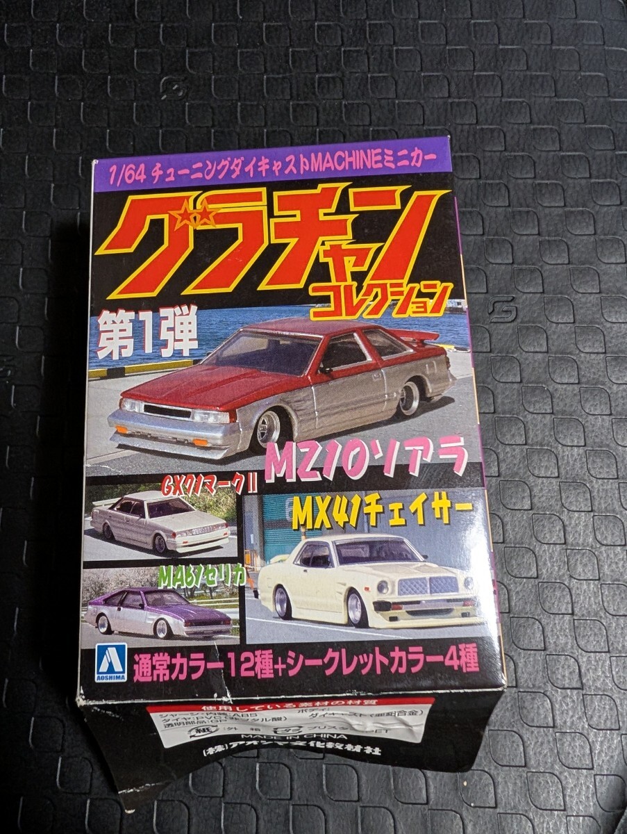 アオシマ　グラチャン　コレクション　第１弾　シークレット　MX41 チェイサーSP1978年式　街道レーサー