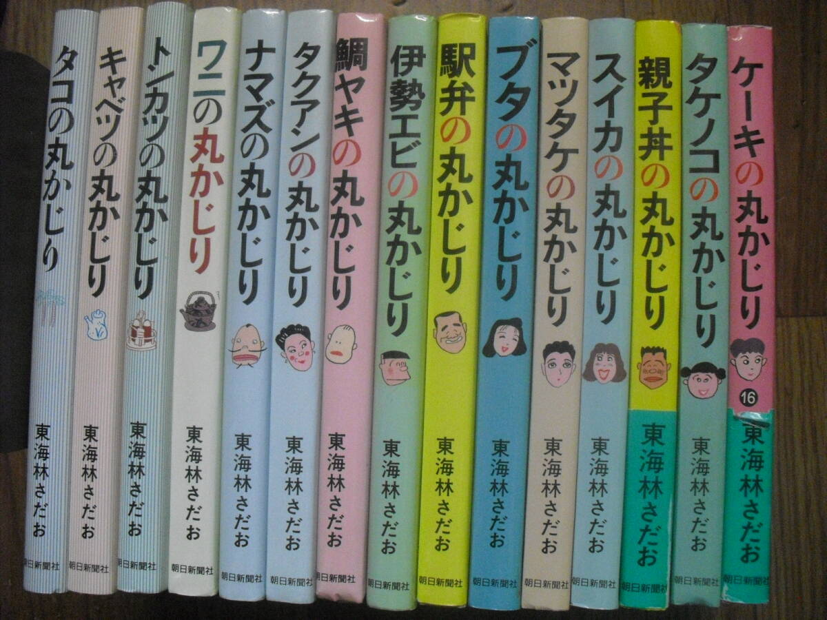 東海林さだお　丸かじりシリーズ単行本　１５冊セット　送料無料　沖縄離島不可
