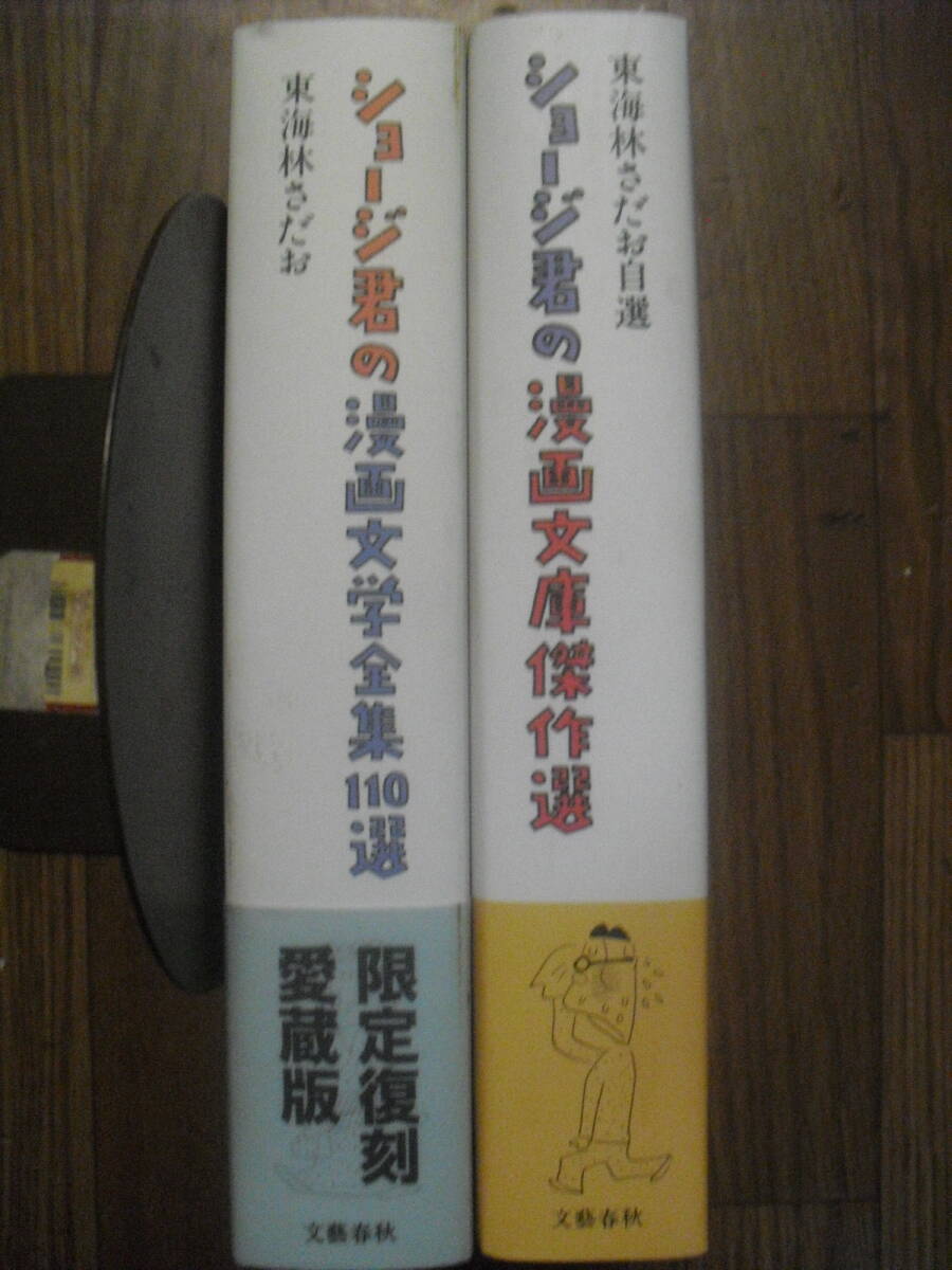 ショージ君の漫画文学全集１１０選　ショージ君の漫画文庫傑作選　愛蔵版２冊セット　文藝春秋　東海林さだお　送料無料