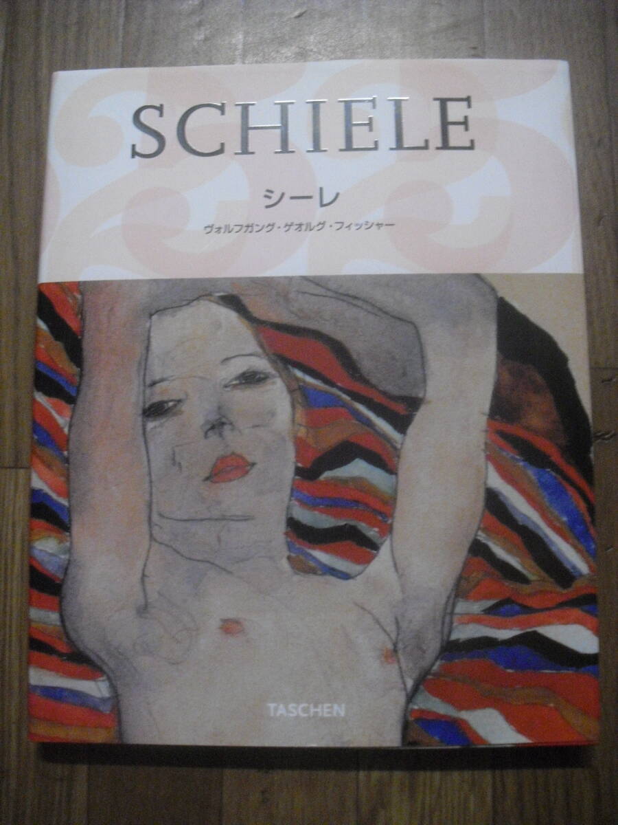 TASCHEN　エゴン・シーレ　Ｗ・Ｇ・フィッシャー　２００５年タッシェン