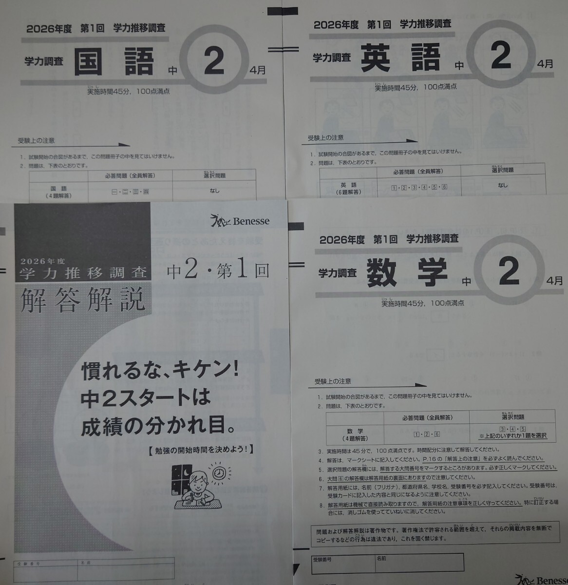 2026年4月実施 中学2年 第1回 学力推移調査 書き込みなし ラスト１点
