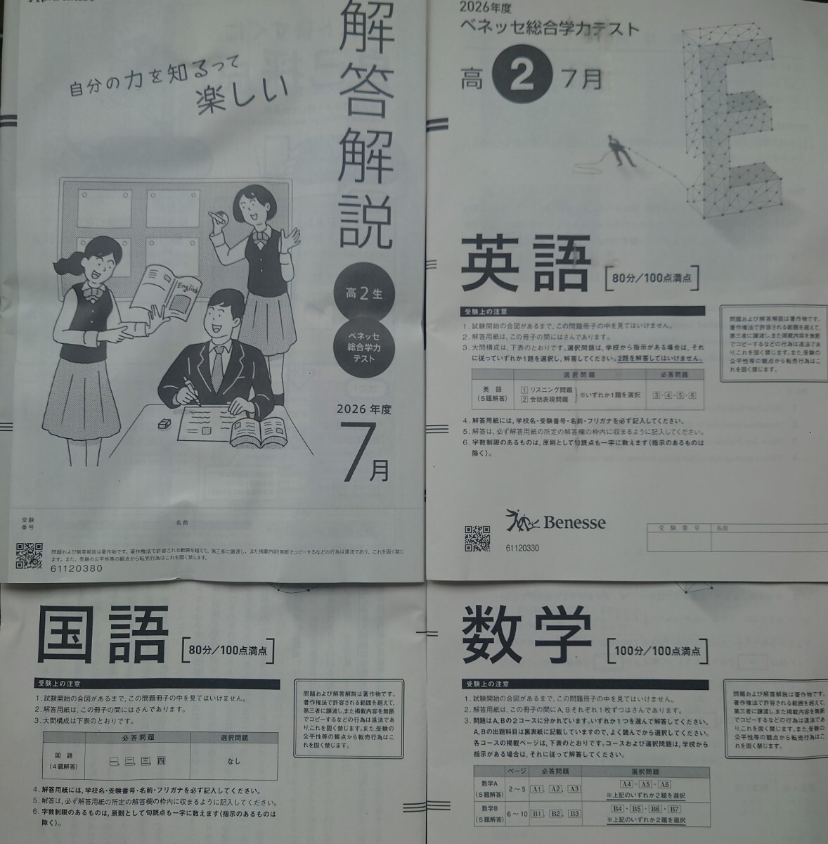2026年7月実施 高2 ベネッセ総合学力テスト 書き込みなし