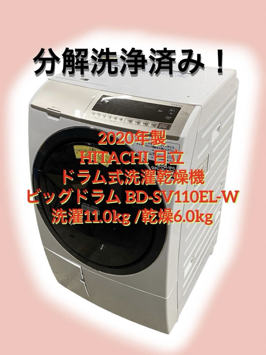 分解洗浄済み　20年製　日立　ドラム式洗濯機　ビッグドラム BD-SV110EL