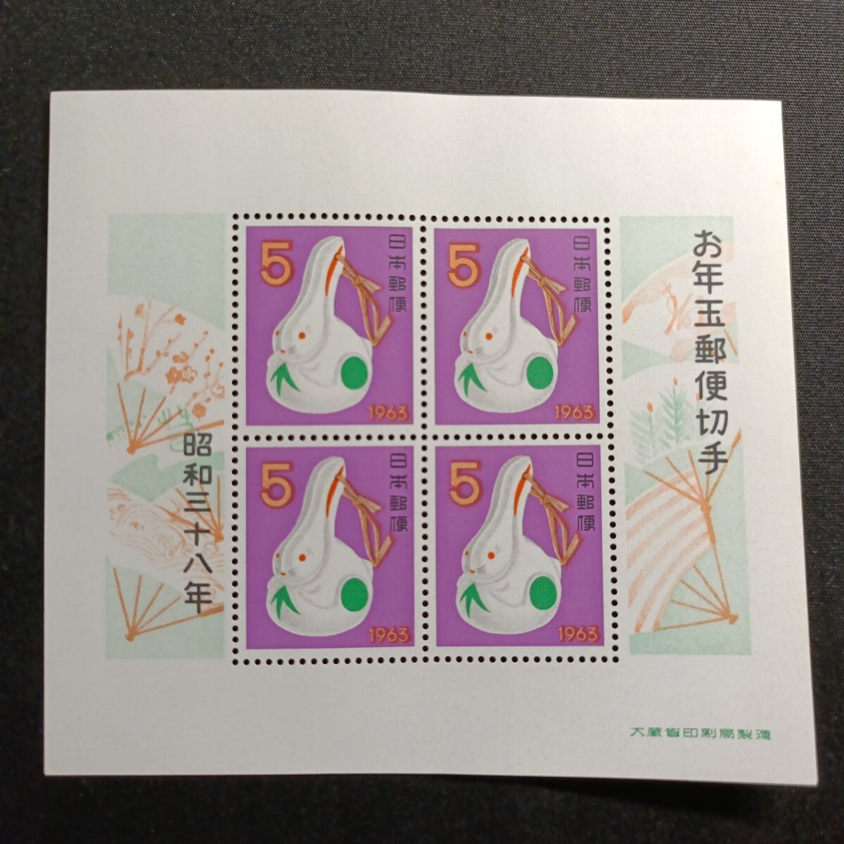 ★昭和38年年賀切手。（1963年）。ウサギ。美品。お年玉年賀切手。年賀切手。お年玉切手。お年玉シート。記念切手。昭和切手。5-シート。