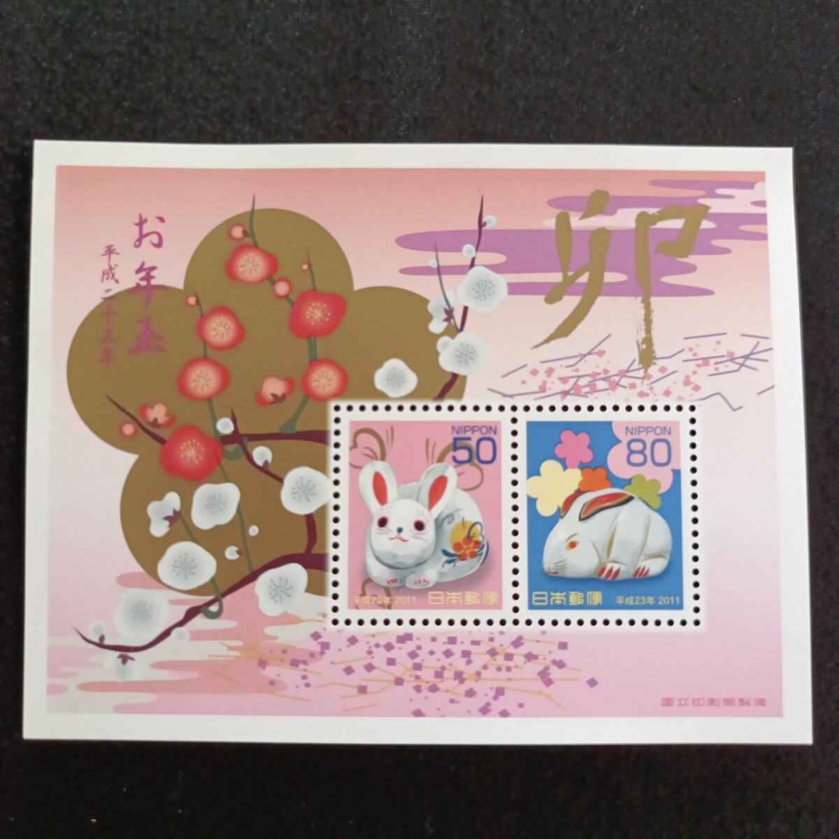 ★平成23年年賀切手。（2011年）。うさぎ年。美品。お年玉年賀切手。年賀切手。お年玉切手。お年玉シート。記念切手。平成切手。切手。