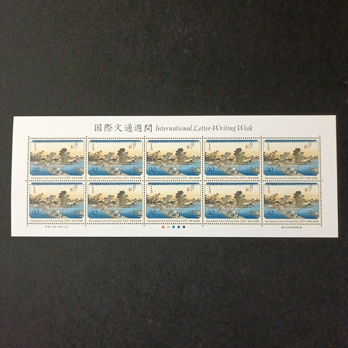 ★国際文通週間。（2003年）。平成15年。美品。「東海道五拾三次」。川崎。文通週間。平成切手。記念切手。切手。90-シート。