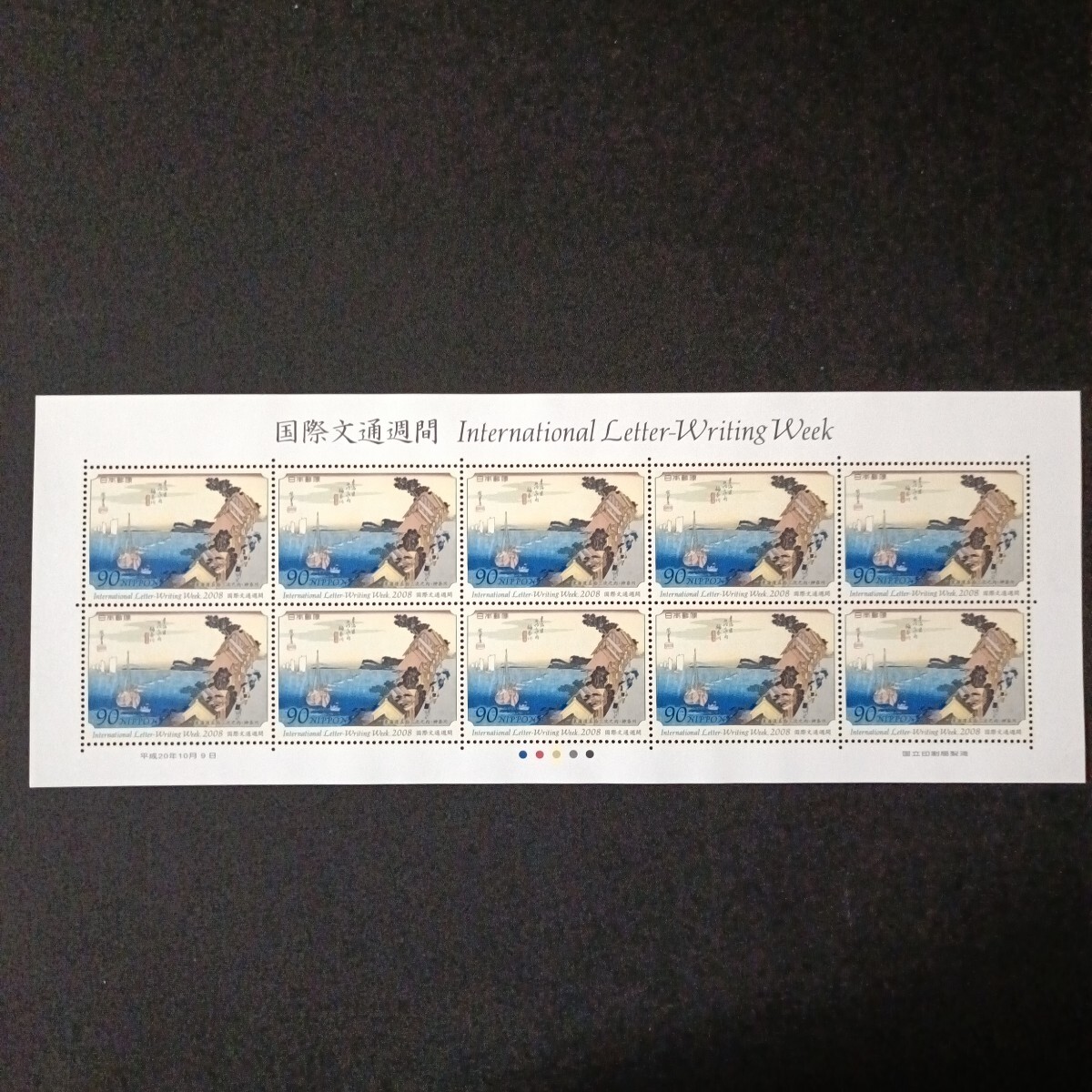 ★国際文通週間。（2008年）。平成20年。美品。「東海道五拾三次」。神奈川。文通週間。平成切手。記念切手。切手。90-シート。