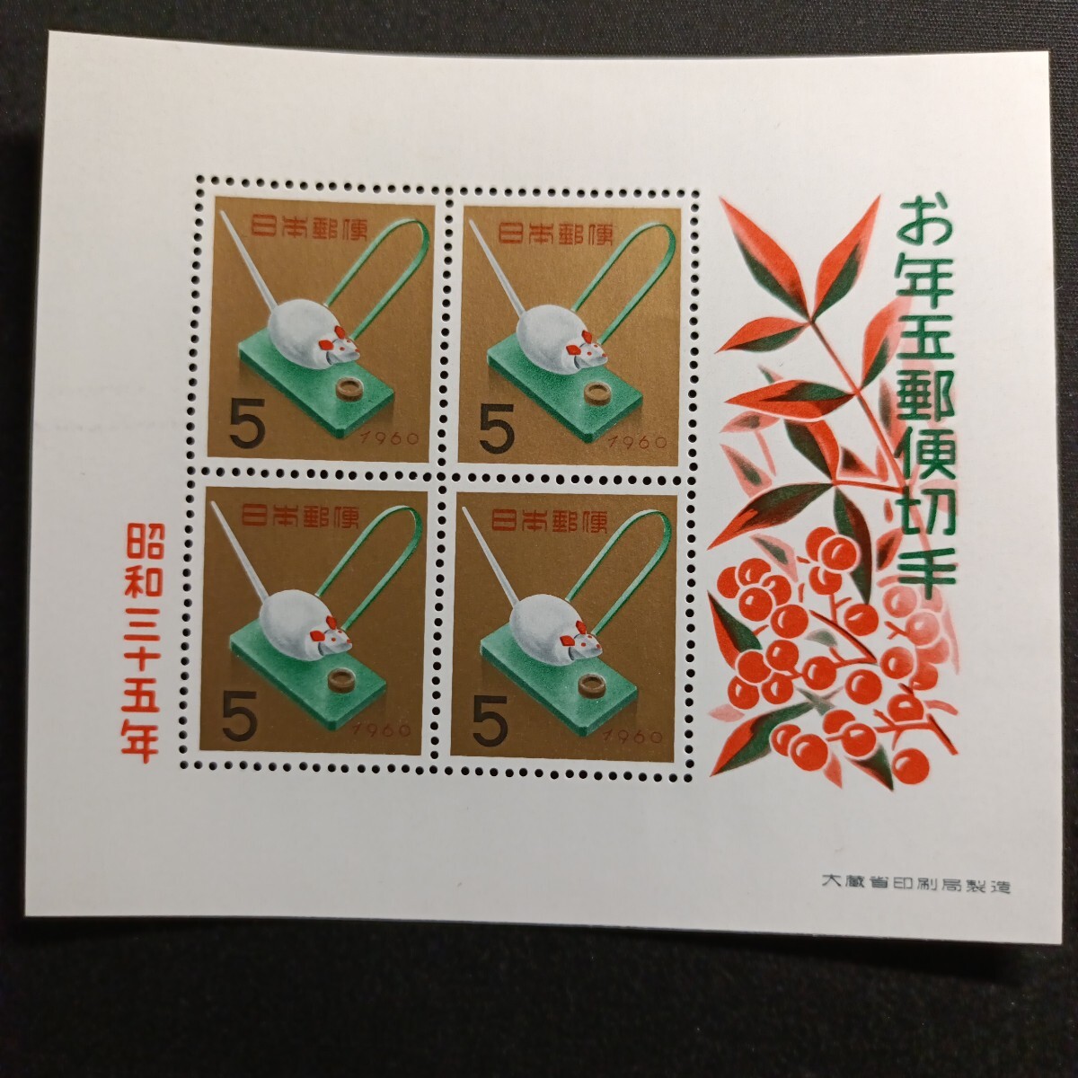 ★昭和35年年賀切手。（1960年）。米喰ねずみ。美品。お年玉年賀切手。年賀切手。お年玉切手。お年玉シート。記念切手。切手。5-シート。