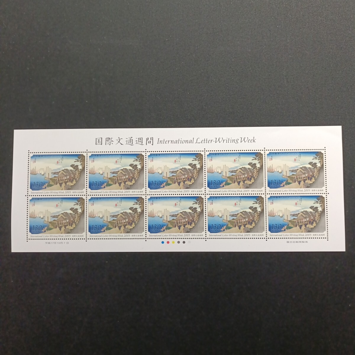 ★国際文通週間。（2005年）。平成17年。美品。「東海道五拾三次」。品川。文通週間。平成切手。記念切手。切手。130-シート。