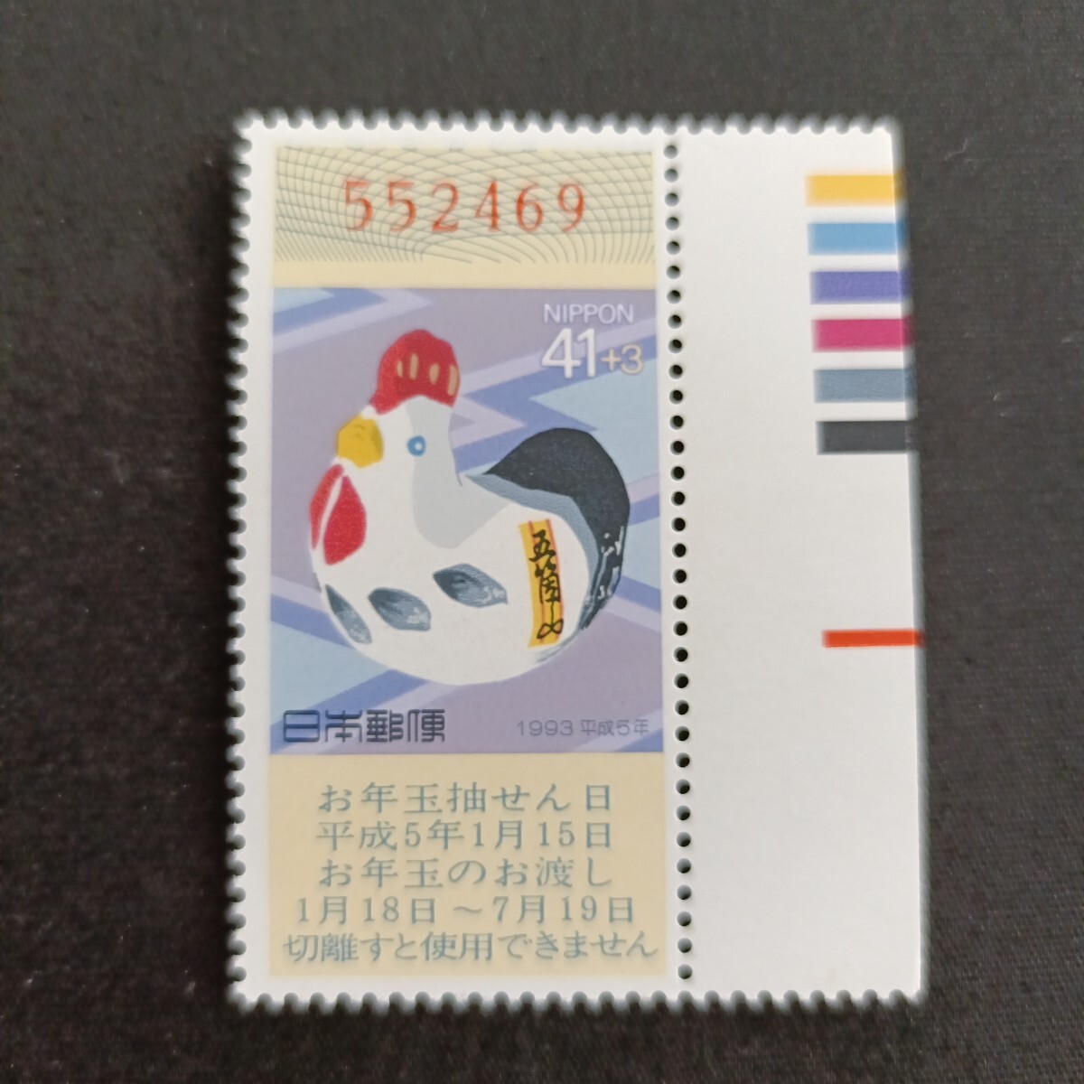 ★平成5年年賀切手。（1993年）。酉年。美品。お年玉年賀切手。クジ付年賀切手。お年玉切手。平成切手。記念切手。切手。41+3、