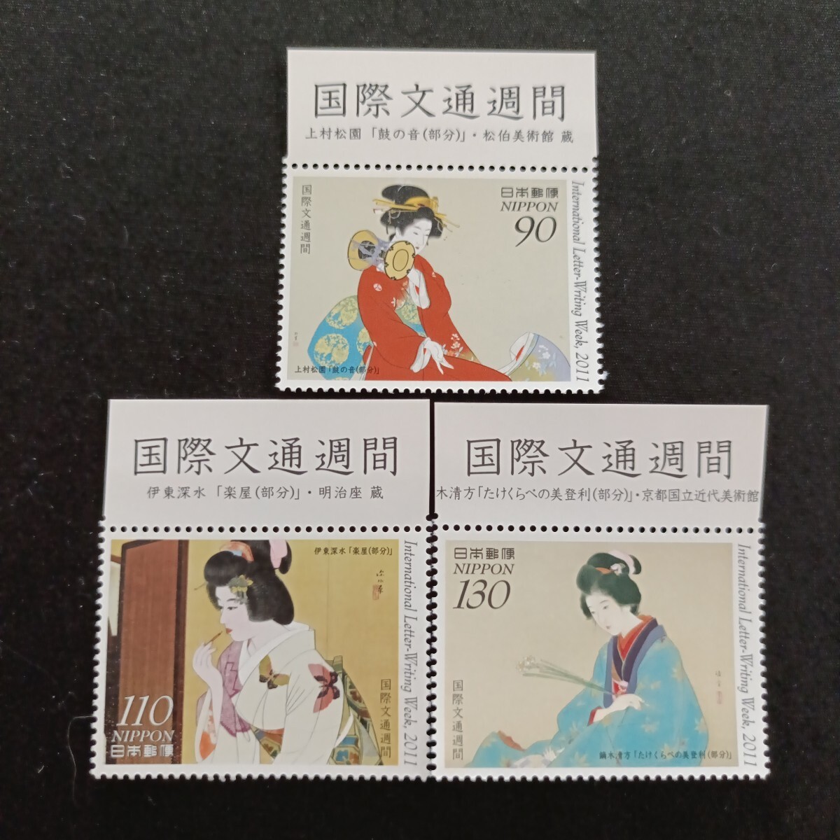 ★国際文通週間。（2011年）。平成23年年。美品。「3点set」。文通週間。平成切手。記念切手。切手。