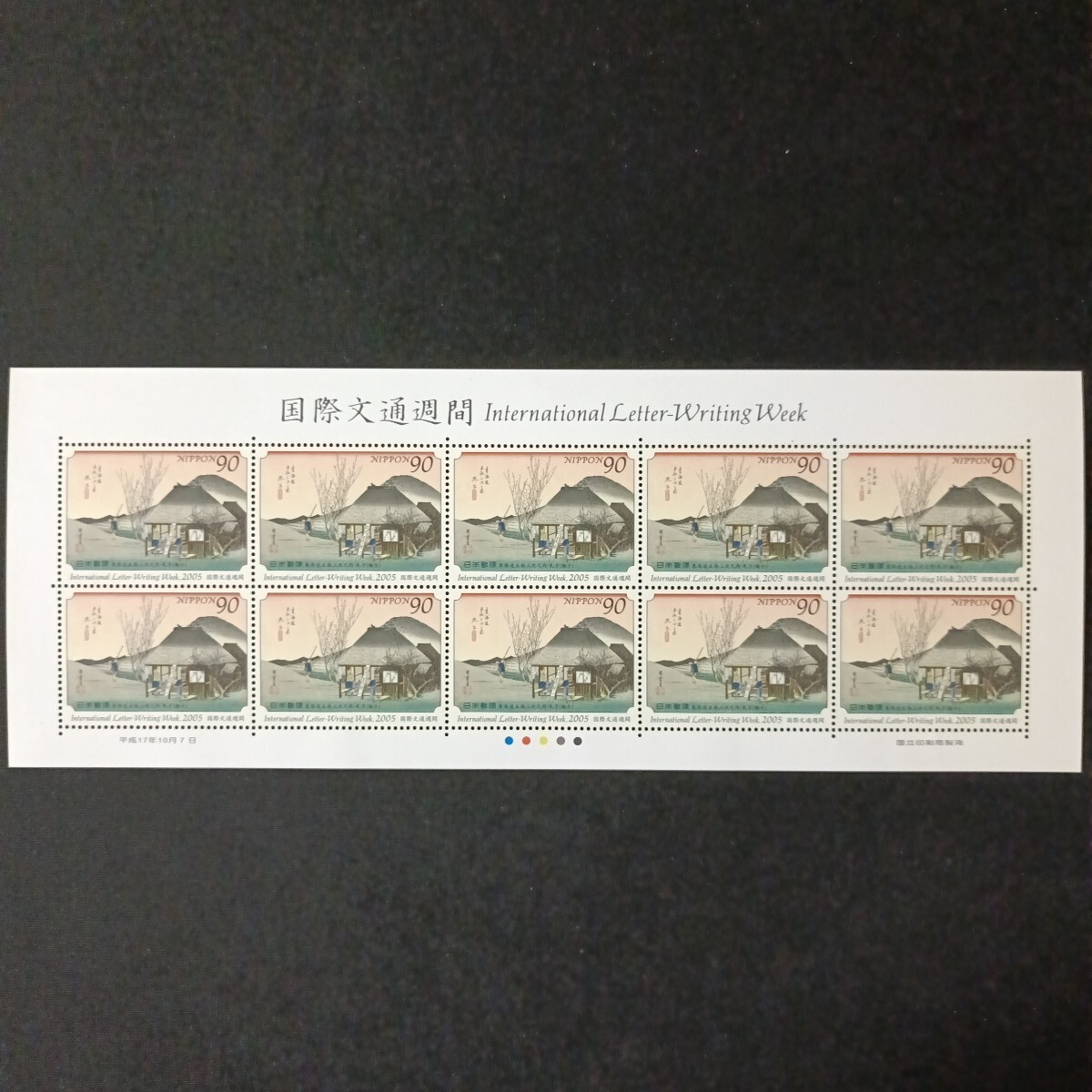 ★国際文通週間。（2005年）。平成17年。美品。広重画「東海道五拾三次」。丸子。文通週間。平成切手。記念切手。記念。90-シート。