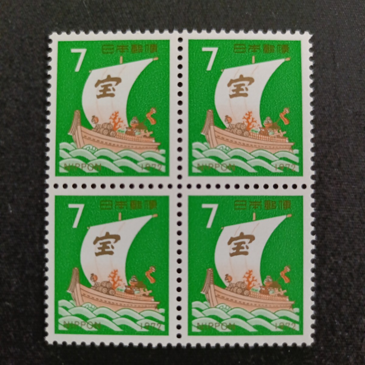 ★昭和47年年賀切手。（1972年）。宝船。ブロック。美品。お年玉年賀切手。年賀切手。お年玉切手。記念切手。昭和切手。切手。