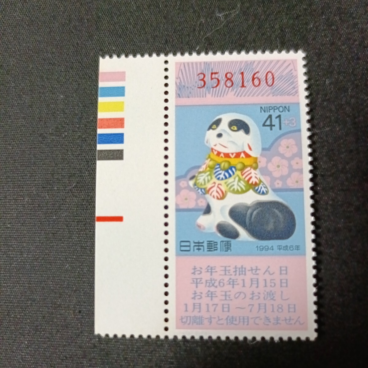 ★平成6年年賀切手。（1994年）。狗年。美品。お年玉年賀切手。クジ付年賀切手。お年玉切手。平成切手。記念切手。切手。41+3.