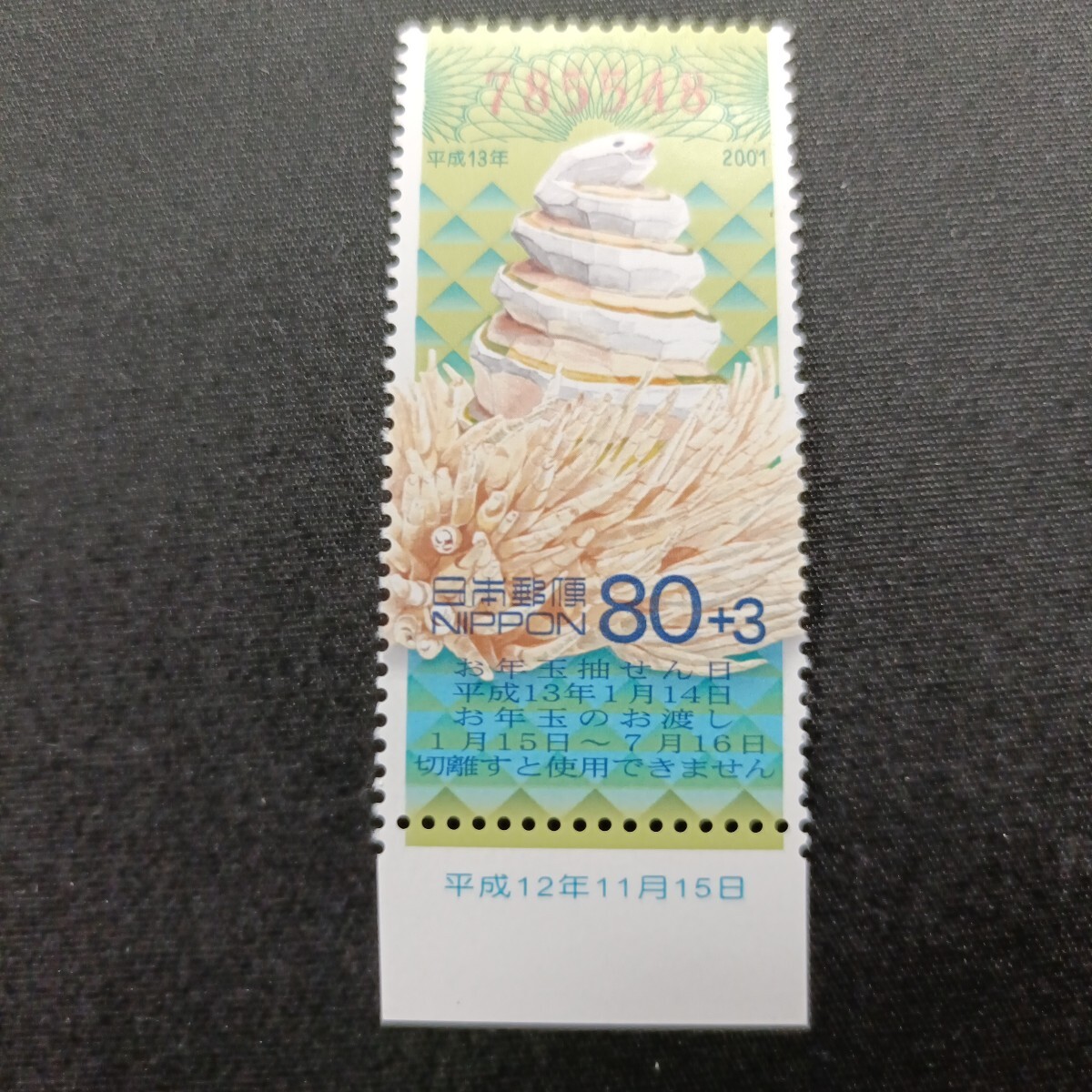 ★平成13年年賀切手。（2001年）。巳年。美品。クジ付年賀切手。お年玉年賀切手。年賀切手。お年玉切手。記念切手。平成切手。80+3-。