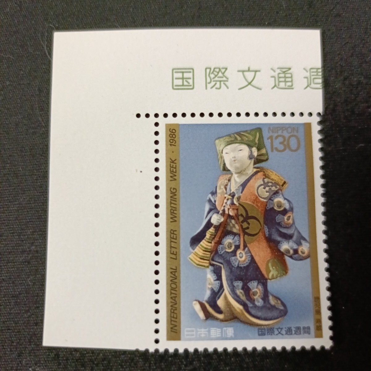 ★国際文通週間。（1986年）。昭和61年。美品。鹿児島寿蔵作「大森みやげ」。文通週間。昭和切手。記念切手。切手