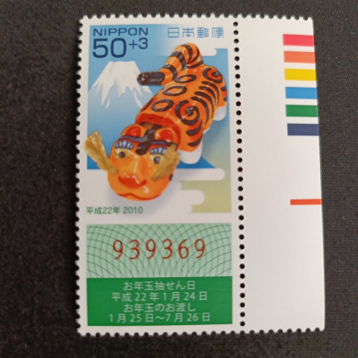 ★平成22年年賀切手。（2010年）。虎年。美品。クジ付年賀切手。お年玉年賀切手。年賀切手。お年玉切手。記念切手。平成切手。50+3。