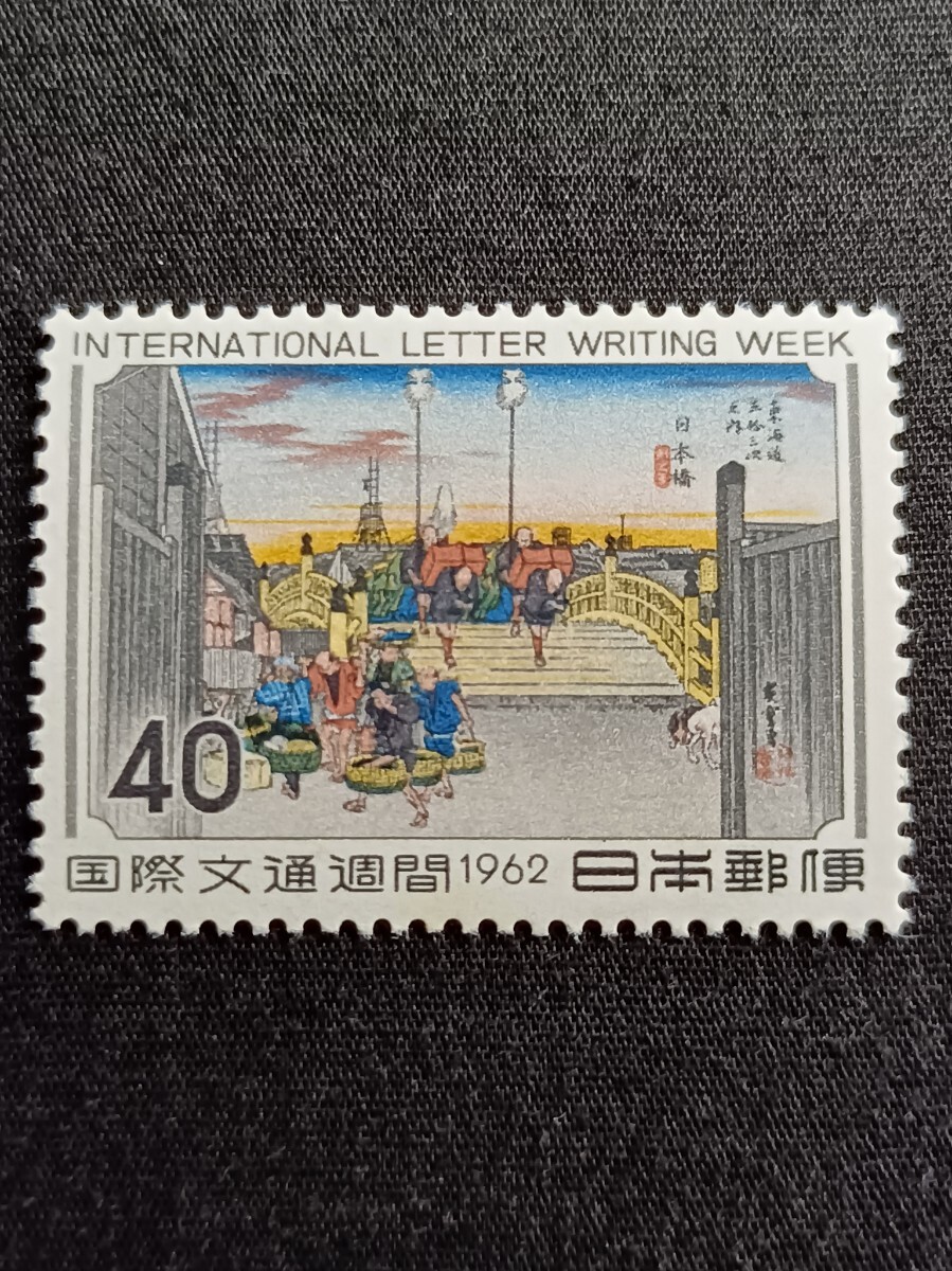 ★国際文通週間。（1962年）。昭和37年。美品。広重画「東海道五十三次」。日本橋。文通週間。昭和切手。記念切手。切手。