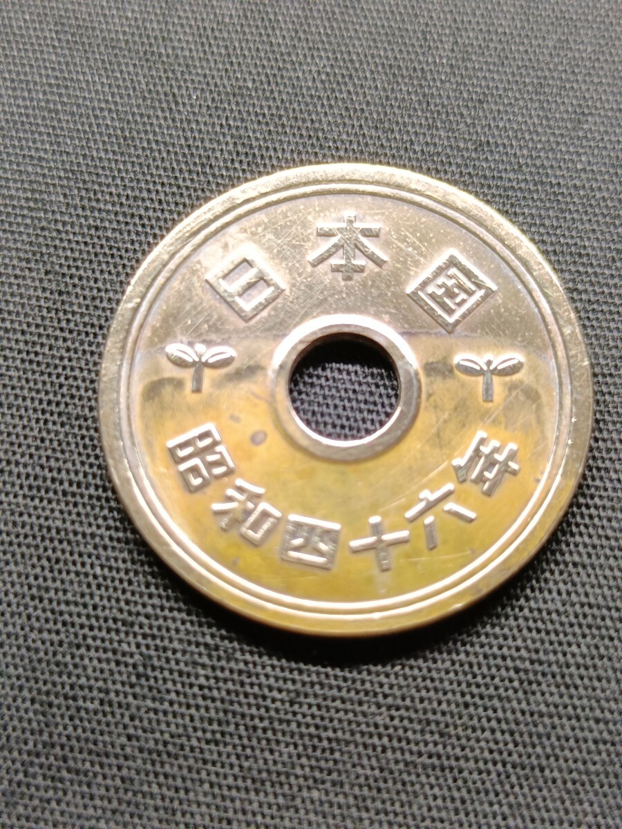 ★昭和46年。1971年。稲穂。5円黄銅硬貨。通常貨幣。コレクション用 。