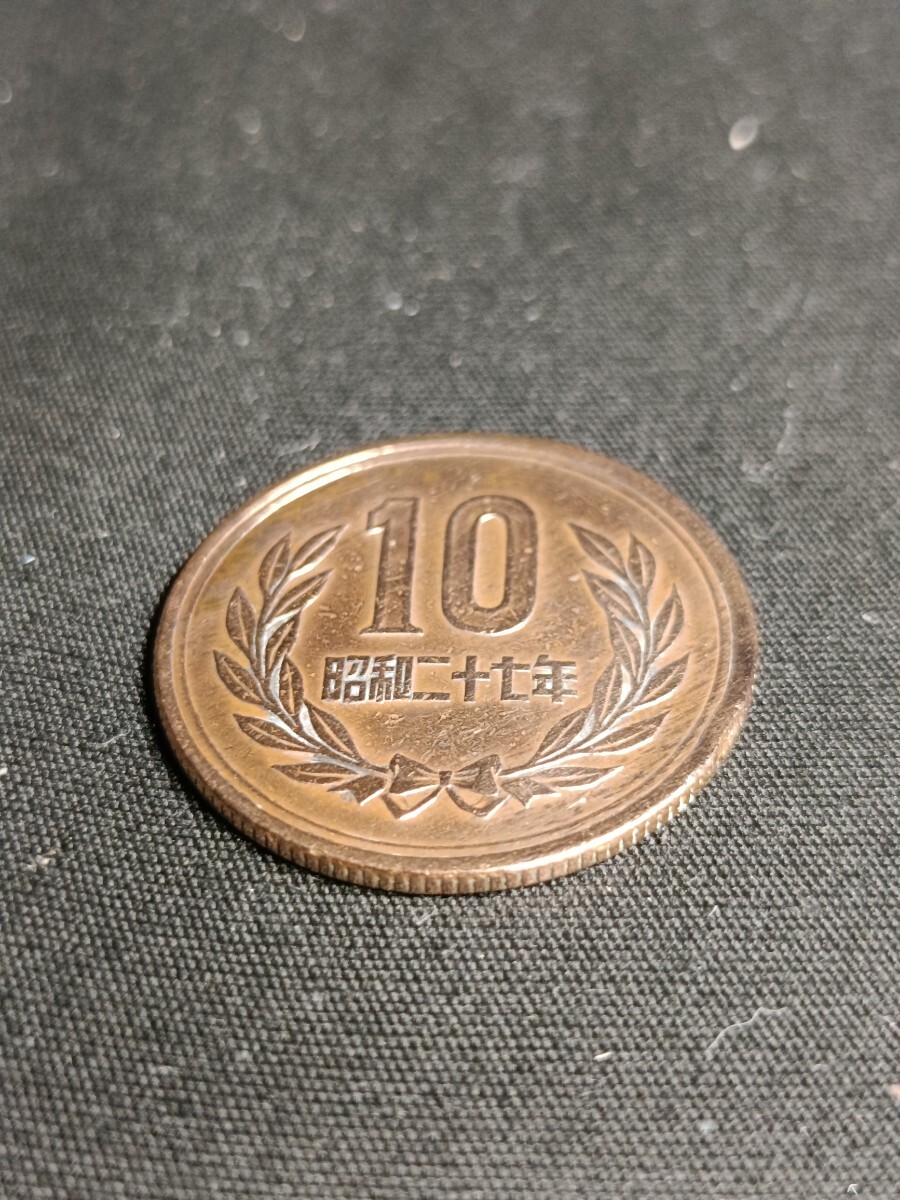 ★昭和27年。1952年。青銅貨幣。10円硬貨。通常貨幣。コレクション 。