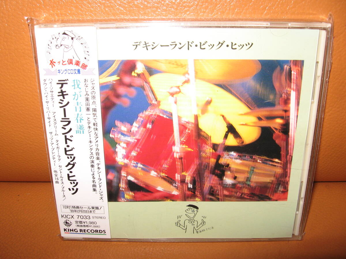 【帯付きCD】我が青春譜　デキシーランド・ビッグ・ヒッツ