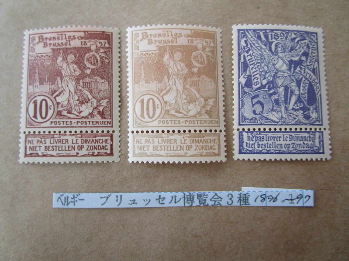 ★ベルギー　ブリュッセル博覧会　未使用３種　1896，97年★