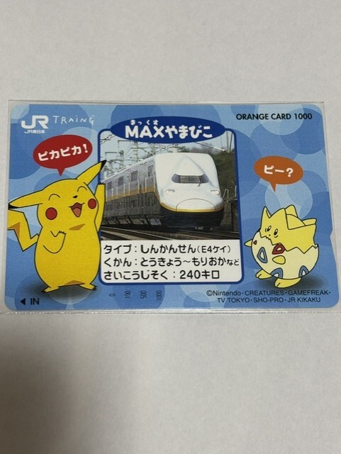 ポケットモンスター　MAXやまびこ　オレンジカード　テレカ