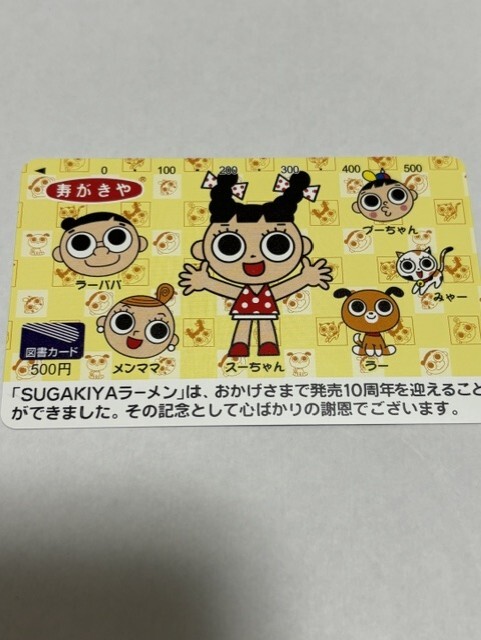 寿がきや　スーちゃん　図書カード　テレカ　