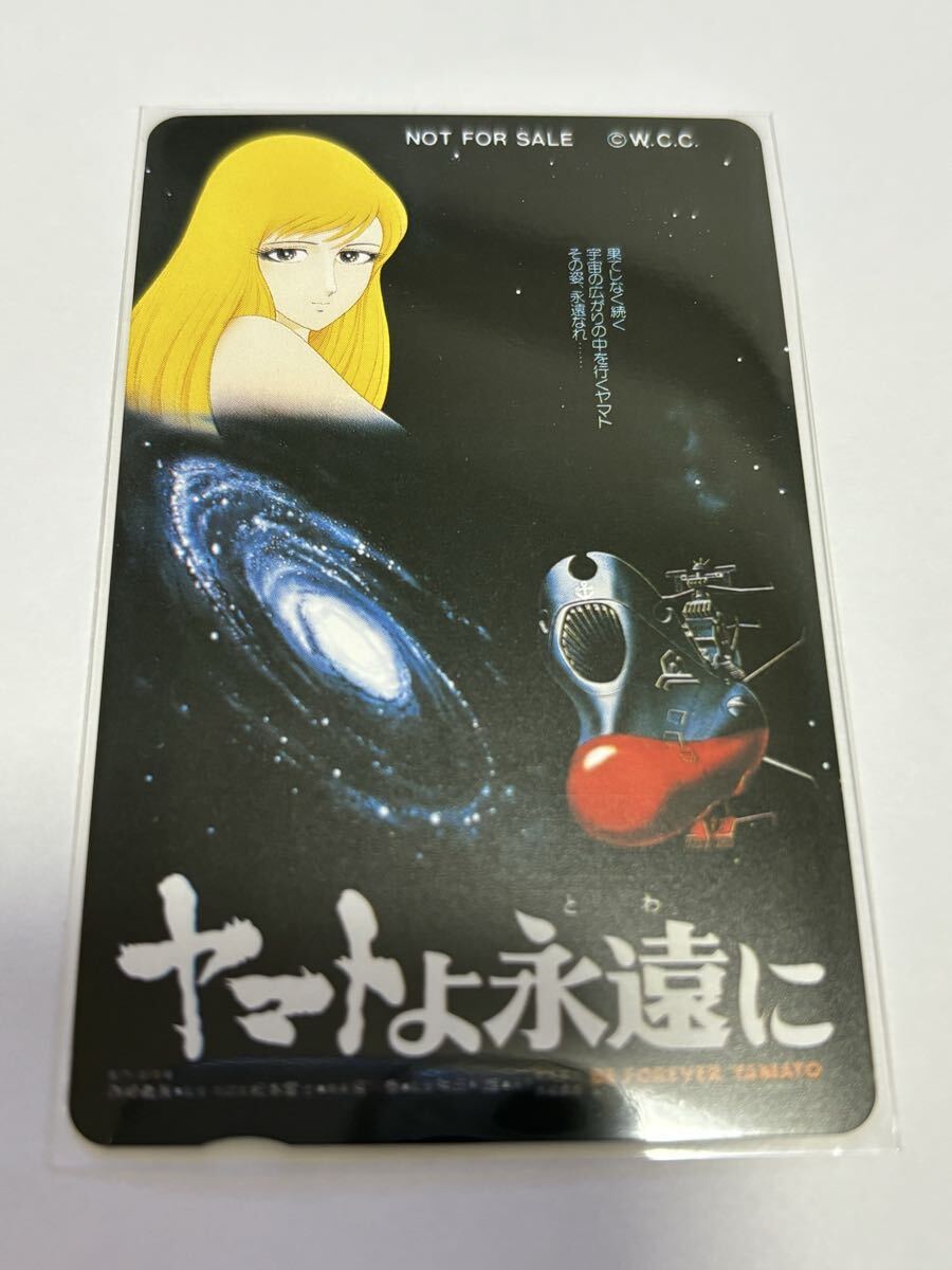 宇宙戦艦ヤマト　ヤマトよ永遠に　テレカ　テレホンカード