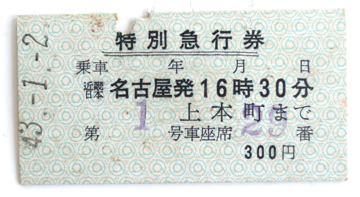 【希少レア・当時物】　近鉄　★　特急券　★　硬券　★　昭和43年　「名古屋発上本町行」　300円　★　経由：名古屋線・大阪線