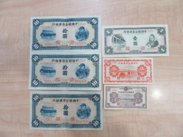 ◆送料無料◆　中国総合準備銀行 10円札×3枚 1円札 5角札 1分札　合計6枚　現状品　#50440