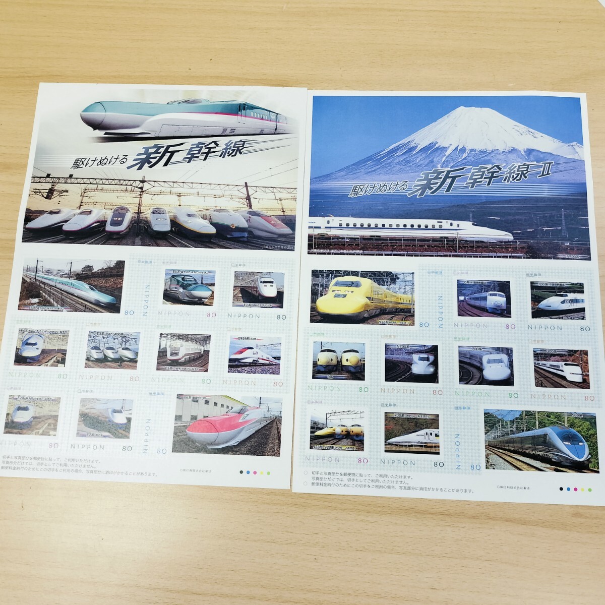 ★未使用　切手シート　駆けぬける新幹線　駆けぬける新幹線Ⅱ ★