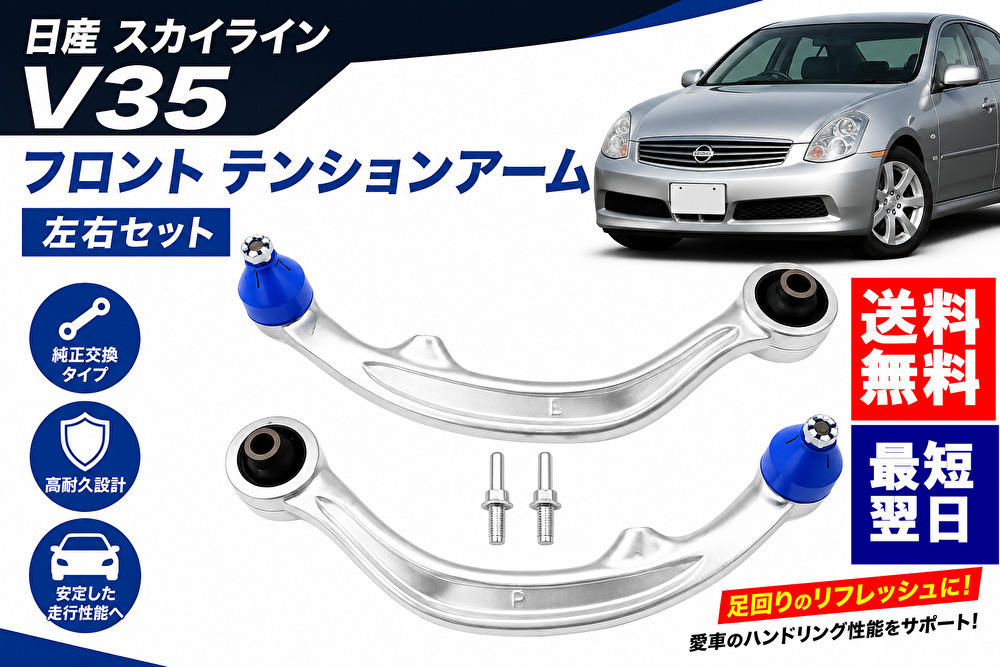 【送料無料】日産 V35 スカイライン フロント テンションアーム 左右セット テンションロッド ロアアーム フェアレディZ Z33 HZ33 純正交換