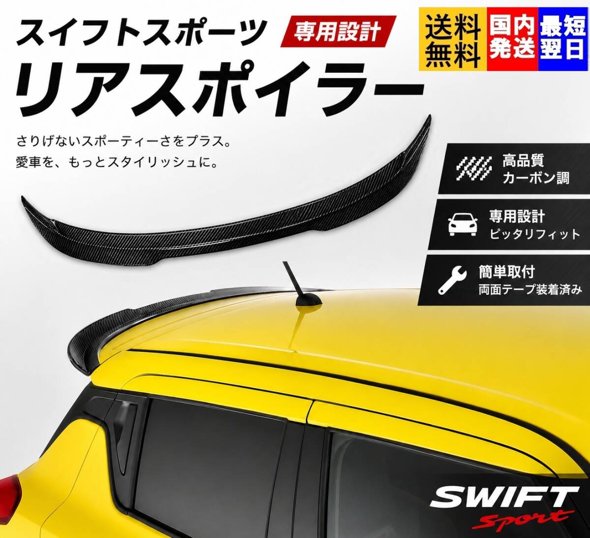 【送料無料】カーボン調 スズキ スイフトスポーツ ZC33S 専用設計 リアスポイラー リアウイング スポイラー スポイラー スイフト スポーツ