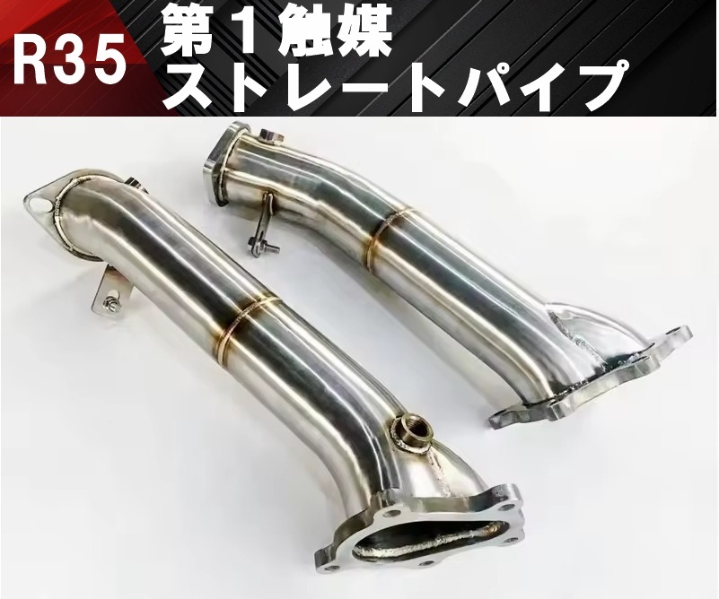 【送料無料】在庫処分 新品 日産 R35 GT-R 触媒ストレート ダウンパイプ フロントパイプ 第1触媒 中間 Y字 センターマフラー GTR VR38DETT