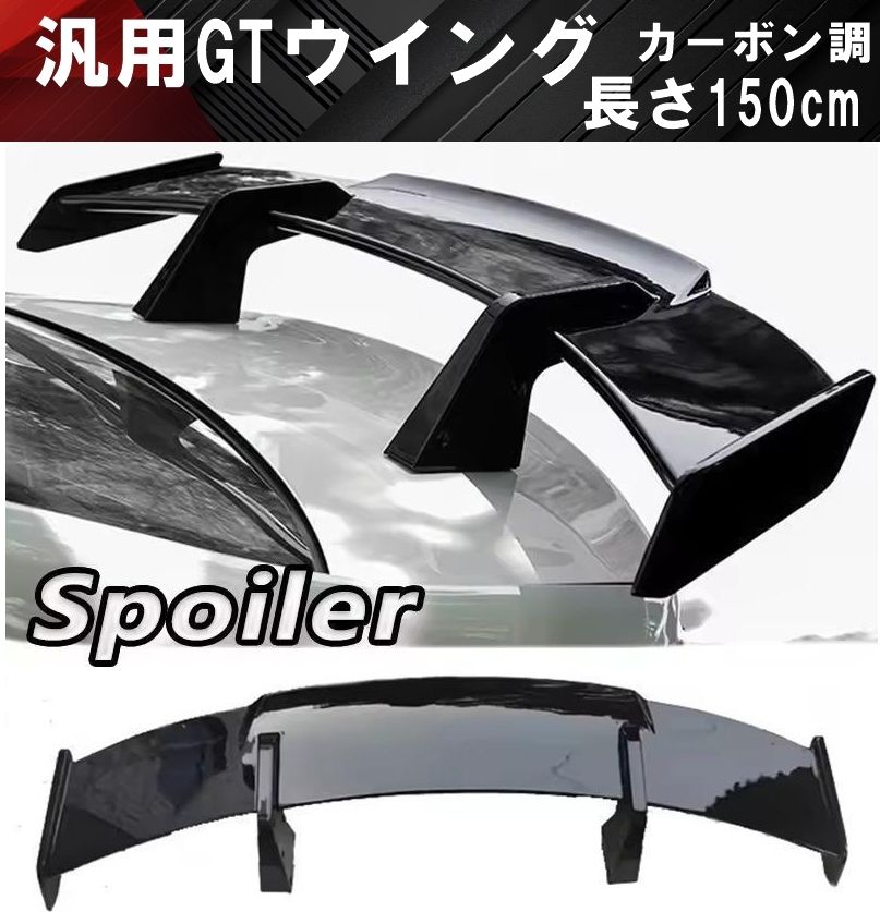 【送料無料】国内発送 新品 汎用 GTウイング 全長150cm 大型リアスポイラー リアウイング リヤ スポイラー GTカナード BRZ GR86 カーボン調