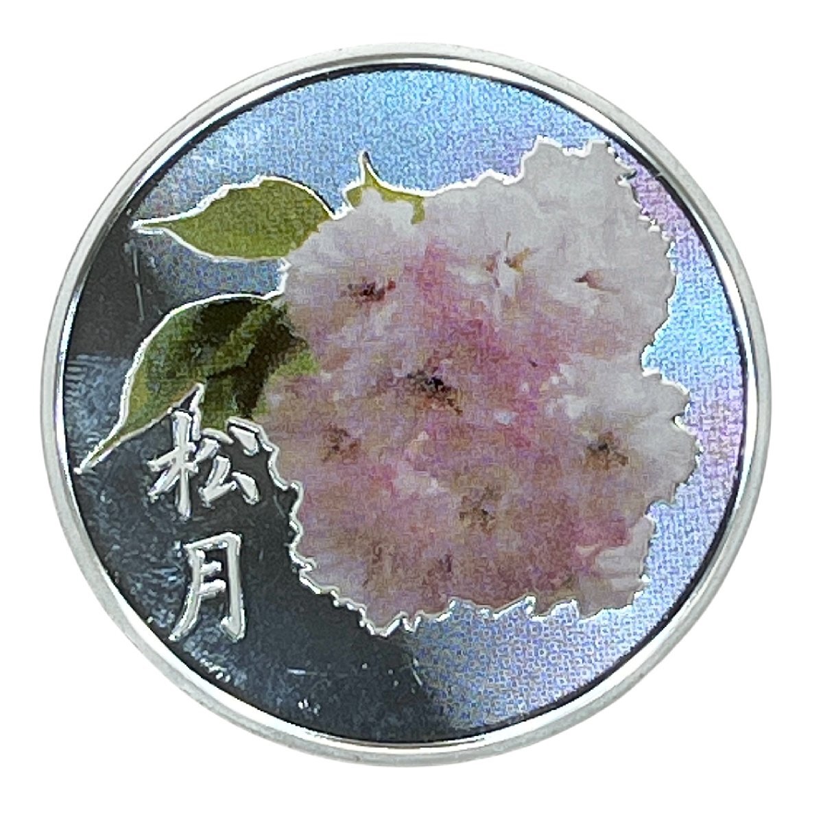 松月　桜の通り抜け　造幣局　記念メダル　記念コイン　2023年製　令和5年　SV925　純銀　中古品　こねこ便420　蘇や(MMY386)　