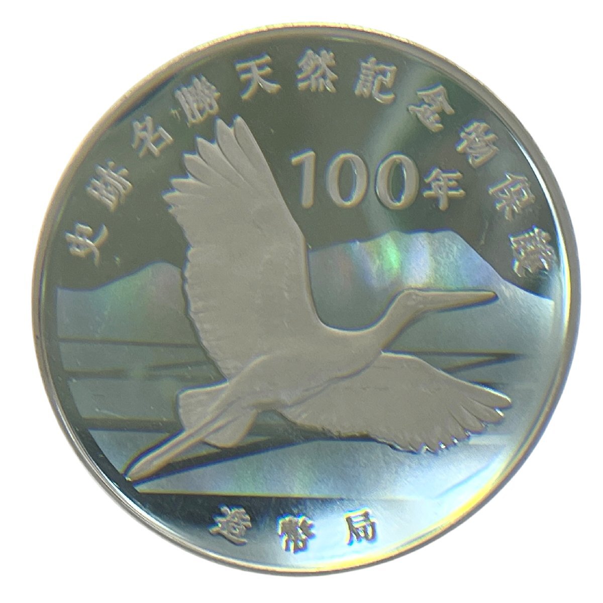 文化庁　造幣局　記念メダル　記念コイン　史跡名勝天然記念物保護100年　天然記念物　純銀　中古品　こねこ便420　蘇や(MMY402)