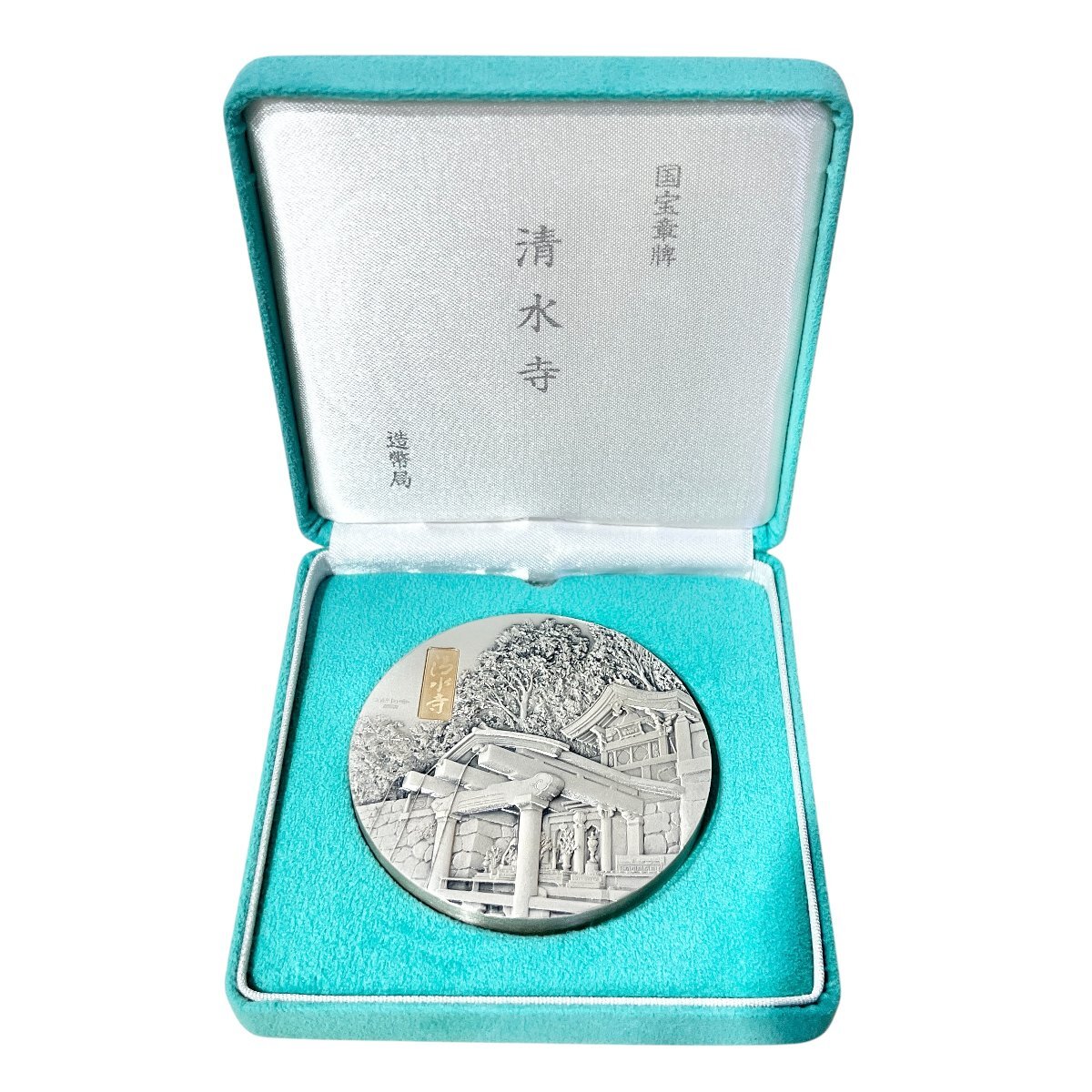 清水寺　純銀　記念メダル　記念コイン　国宝章牌　造幣局　SIRVER999　約167ｇ　ケース付き　中古品　コンパクトサイズ　蘇や(MMY403)