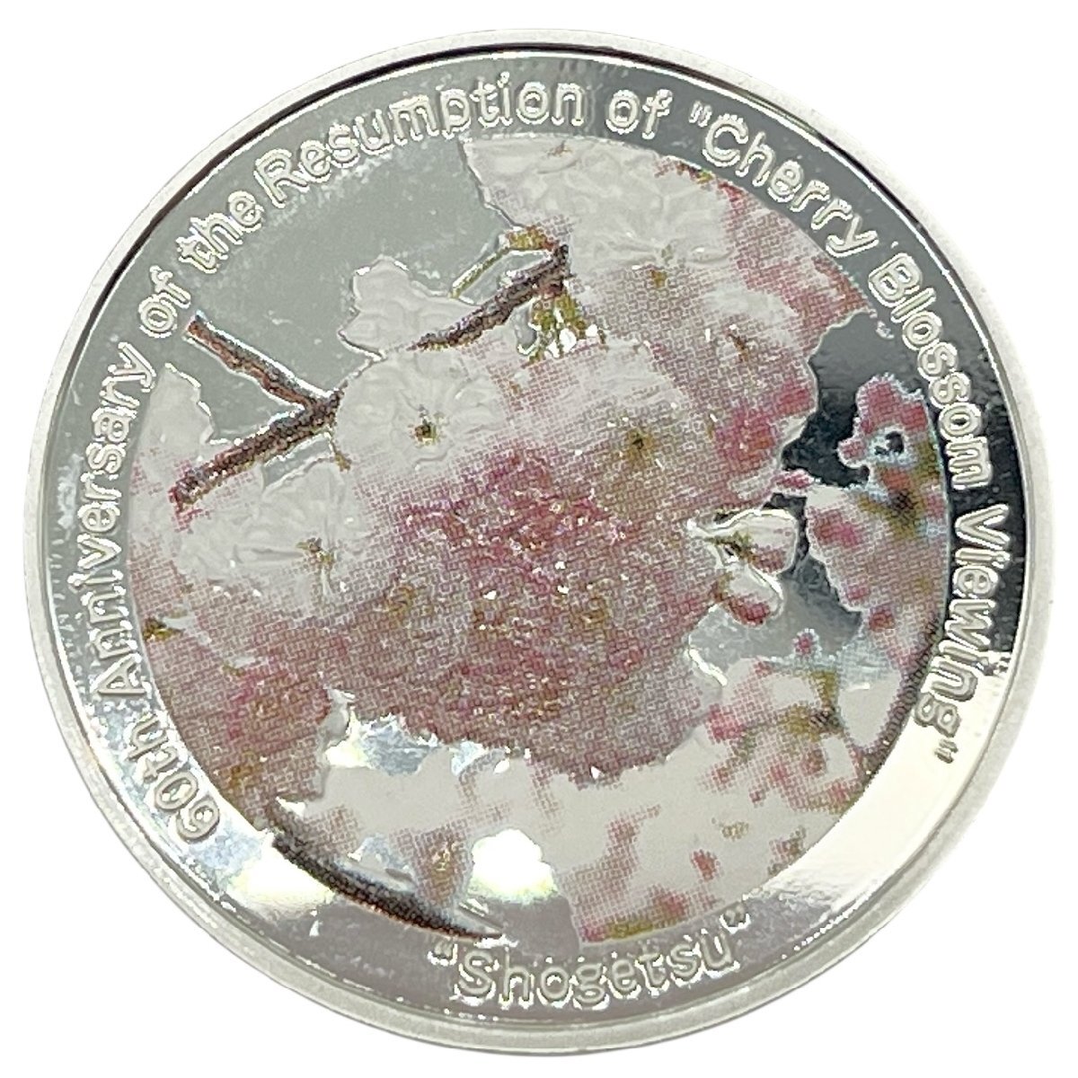 桜の通り抜け　再開60周年　記念メダル　記念コイン　銀貨幣　純銀　SV925　2007年　平成19年　中古品　こねこ便420　蘇や(MMY405)