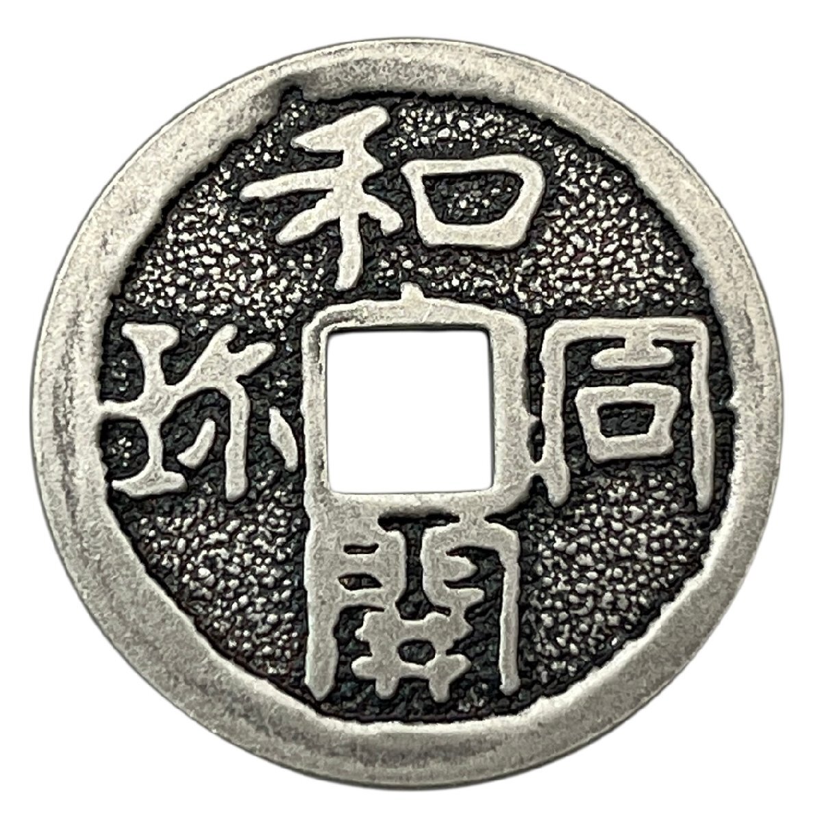 和同開珎　1300年　古銭　銀銭　記念コイン　銀コイン　銀貨　純銀　日本最古　708～2008　約8.5ｇ　中古品　こねこ便420　蘇や(MMY408)