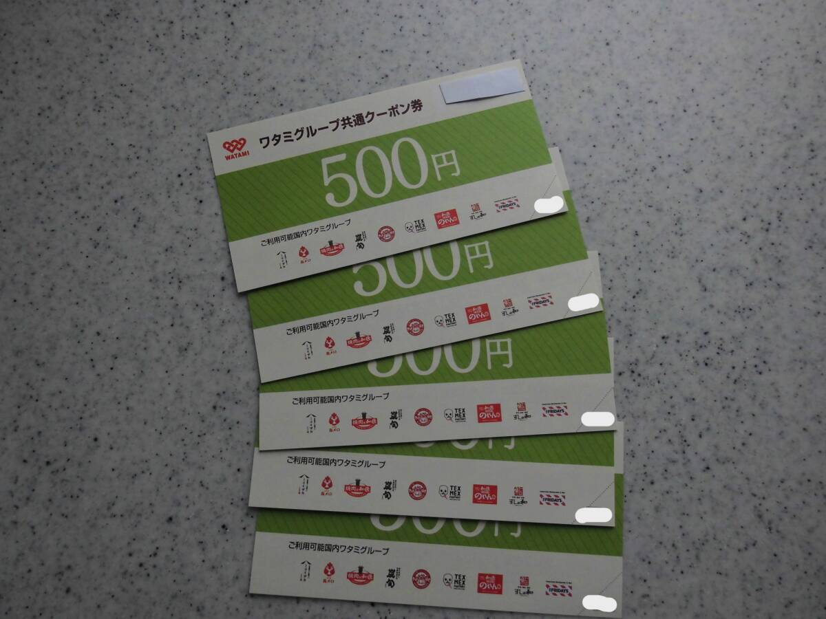 ワタミグループ共通クーポン券　☆　５００円×５枚　☆　有効期限２０２６年１２月31日まで　☆