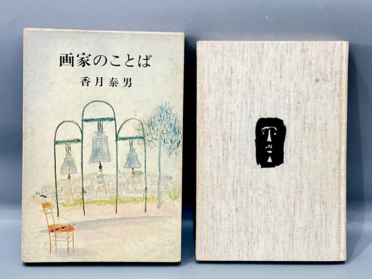 ◆送料無料◆『 画家のことば　香月泰男 』香月夫人(妻)の直筆手紙付　山口県 三隅町 東京美術学校 昭和49年 1974年 新潮社 B115