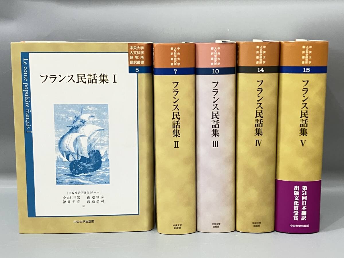 ◆送料無料◆『フランス民話集 』全5巻揃 まとめ　中央大学人文科学研究所翻訳叢書７　訳：金光仁三郎 山辺雅彦 渡邉浩司 福井千春　B116