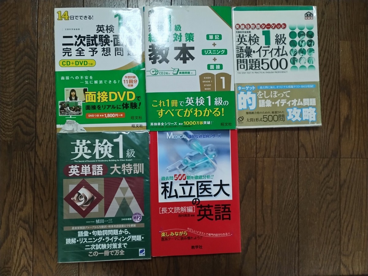 英検１級参考書　旺文社　5冊セット